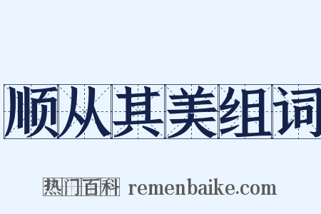 顺从其美组词是什么意思的图片